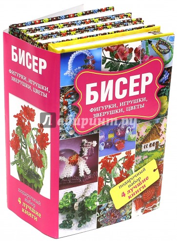 Бисер. Фигурки, игрушки, зверушки, цветы. Подарочный набор из 4-х книг