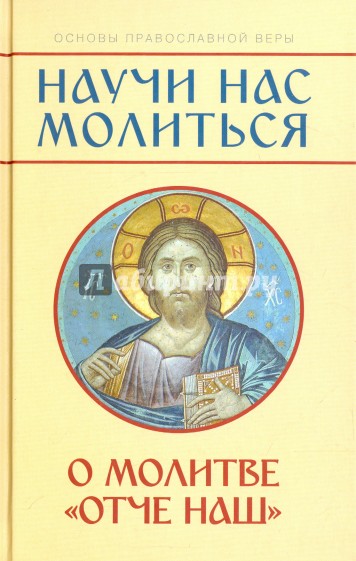 "Научи нас молиться". О молитве "Отче наш". Пособие для катехизических бесед