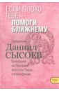 Если плохо тебе - помоги ближнему. Толкование на Первое и Второе Послания апостола Павла. Часть 8 - Священник Даниил Сысоев