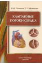 Новиков Владимир Игоревич, Новикова Татьяна Николаевна Клапанные пороки сердца новиков владимир игоревич новикова татьяна николаевна клапанные пороки сердца