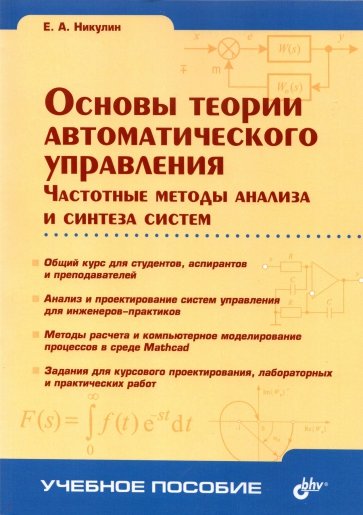 Основы теории автоматического управления. Частотные методы анализа и синтеза систем