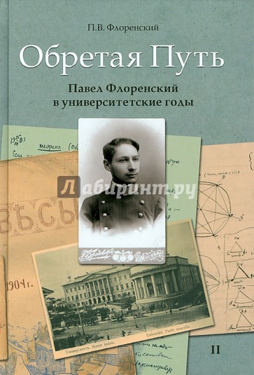 Обретая путь. Павел Флоренский в университетские годы. Том 2