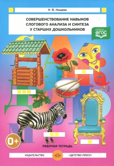 Совершенствование навыков слогового анализа и синтеза у старших дошкольников. Рабочая тетрадь. ФГОС