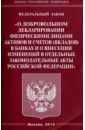 Федеральный закон О добровольном декларировании физическими лицами активов и счетов в банках…