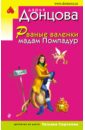 обложка электронной книги Рваные валенки мадам Помпадур