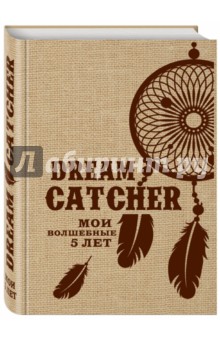 Dream Catcher. Мои волшебные 5 лет.