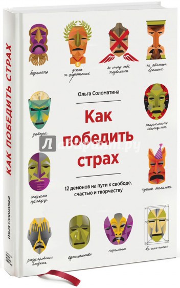 Как победить страх. 12 демонов на пути к свободе, счастью, творчеству