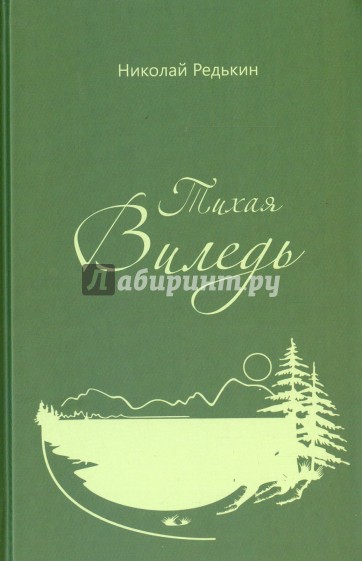 Тихая Виледь. Роман в двух частях с эпилогом