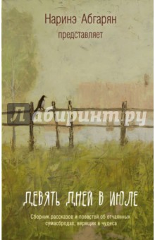 Девять дней в июле. Сборник