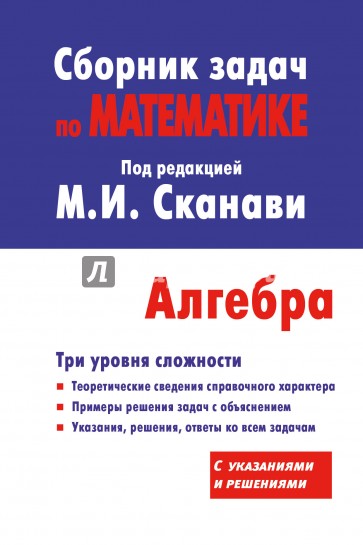 Алгебра. Сборник задач по математике для поступающих в вузы (с решениями)