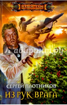 Обложка книги Из рук врага, Плотников Сергей Александрович