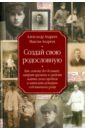 Создай свою родословную. Как самому без больших затрат времени и средств найти своих предков - Андреев Александр Радьевич, Андреев Максим Александрович