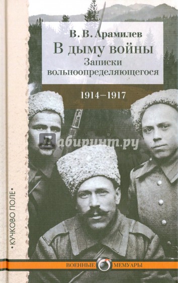 В дыму войны. Записки вольноопределяющегося. 1914-1917 годы