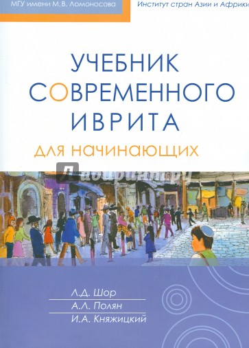 Учебник современного иврита для начинающих (+CD)