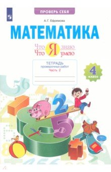 Ефремова Анна Геннадьевна - Математика. 4 класс. Что я знаю. Что я умею. Тетрадь проверочных работ. В 2-х частях. ФГОС