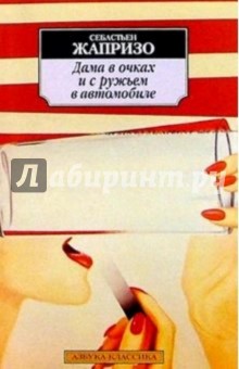Обложка книги Дама в очках и с ружьем в автомобиле: Роман, Жапризо Себастьян