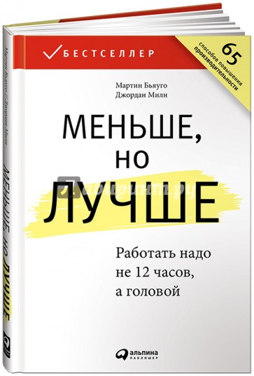 Меньше, но лучше. Работать надо не 12 часов, а головой