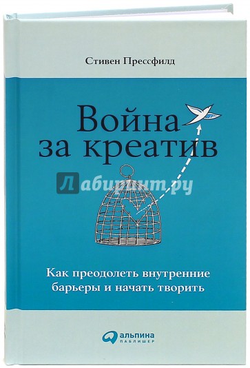 Война за креатив. Как преодолеть внутренние барьеры и начать творить