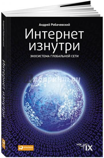 Интернет изнутри. Экосистема глобальной Сети