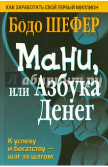 Обложка книги Мани, или Азбука денег, Шефер Бодо