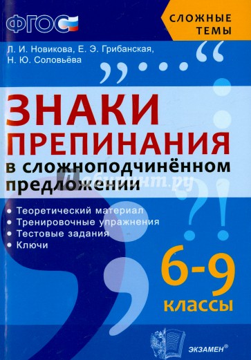 Знаки препинания в сложноподчиненном предложении. 6-9 классы. ФГОС