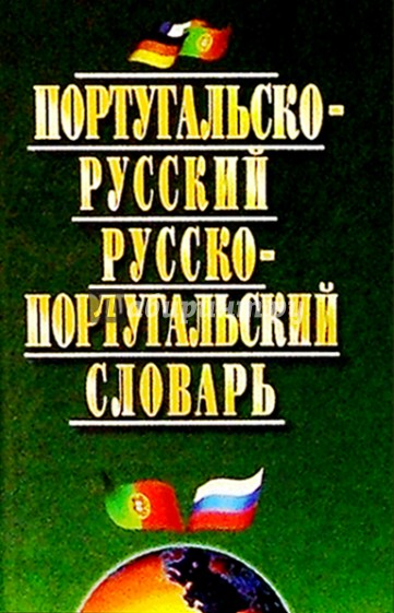 Португальско-русский, русско-португальский словарь: 40 тыс. слов