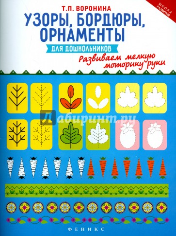 Узоры, бордюры, орнаменты для дошкольников. Развиваем мелкую моторику руки