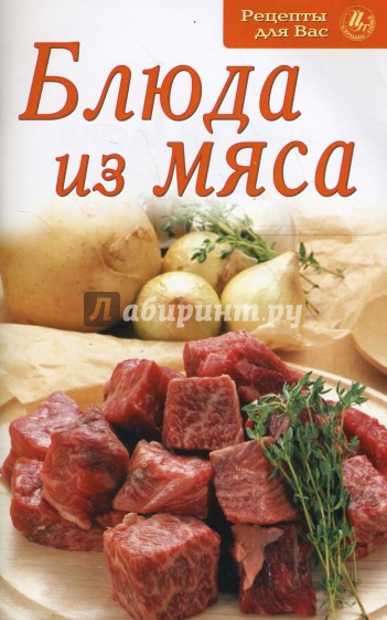 Блюда из мяса