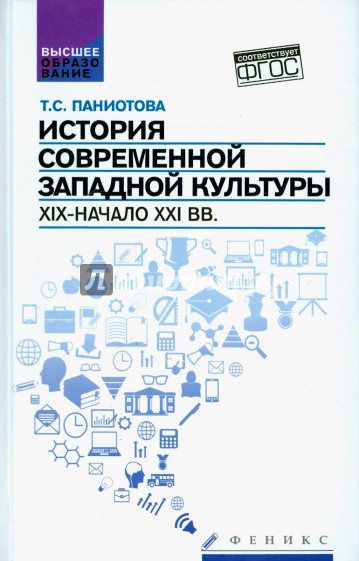 История современной западной культуры. XIX - начало XXI вв. Учебное пособие. ФГОС