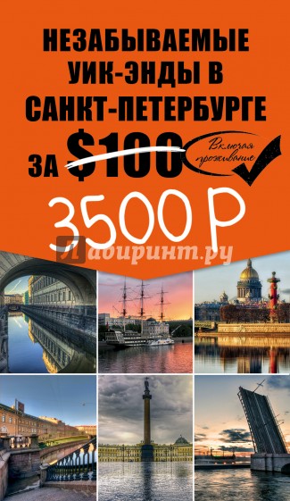 Незабываемые уик-энды в Санкт-Петербурге за $100 (+ карта)