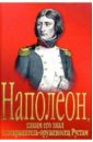 Амирханян Арутюн Тигранович Наполеон, каким его знал телохранитель-оруженосец Рустам: Роман