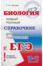 ЕГЭ Биология. 10-11 классы. Новый полный справочник для подготовки - Лернер Георгий Исаакович