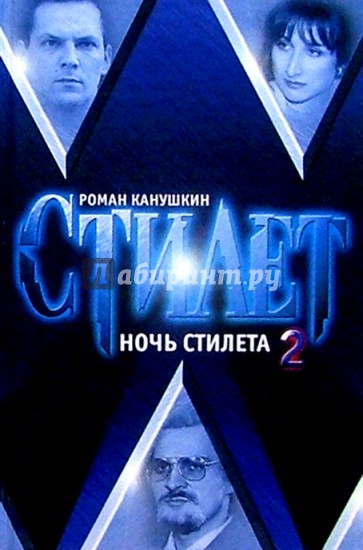 Ночь Стилета: Роман в 2 т. Т.2