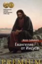 Сарамаго Жозе Евангелие от Иисуса сарамаго жозе евангелие от иисуса роман