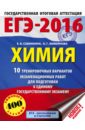 ЕГЭ-2016. Химия. 10 тренировочных вариантов экзаменационных работ - Савинкина Елена Владимировна, Живейнова Ольга Геннадьевна