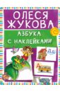 Жукова Олеся Станиславовна Азбука с наклейками жукова олеся станиславовна азбука для девочек