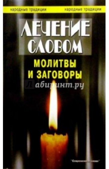 Лечение словом. Книга лечение словом молитвы и заговоры. Лечение словом книга. А. Добров 