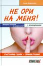 Не ори на меня! Счастливая судьба - своими руками - Баринова Анна