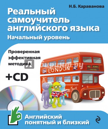 Реальный самоучитель английского языка. Начальный уровень (+CD)