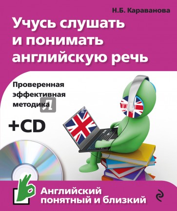 Учусь слушать и понимать английскую речь (+CD)