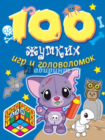 100 жутких игр и головоломок