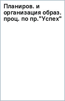 Планиров. и организация образ. проц. по пр."Успех"