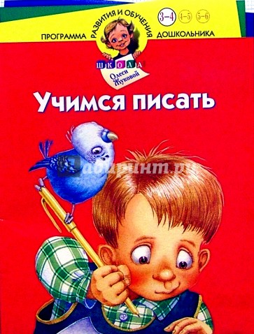 Учимся писать. Для детей 3-4 лет