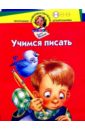Учимся писать. Для детей 3-4 лет - Жукова Олеся Станиславовна