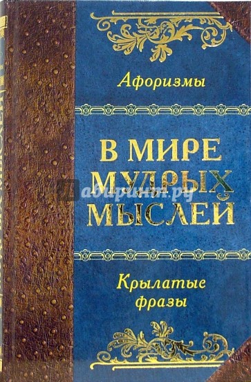 В мире мудрых мыслей