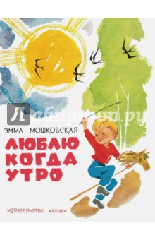Обложка книги Люблю когда утро, Мошковская Эмма Эфраимовна