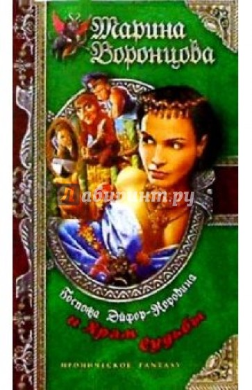 Госпожа Эйфор-Коровина и Храм Судьбы: Роман