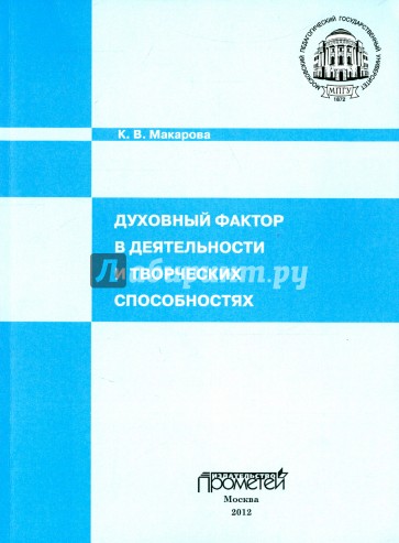 Духовный фактор в деятельности и творческих способностях. Монография