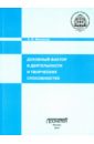 Духовный фактор в деятельности и творческих способностях. Монография - Макарова К. В.