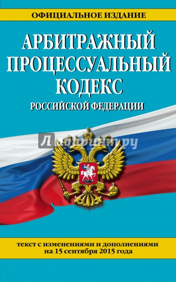 Арбитражный процессуальный кодекс Российской Федерации по состоянию на 15 сентября 2015 года